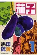 茄子 (漫畫)