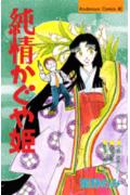 純情かぐや姫