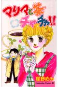 マリアと茶・チャ・チャ!!
