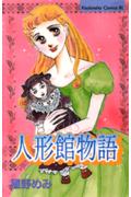 人形館物語