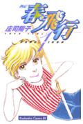 春・飛行