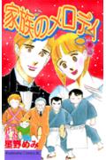 家族のメロディ