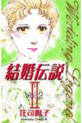 結婚伝説2