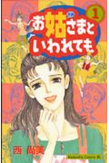 お姑さまといわれても