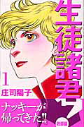 生徒諸君！
