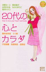 20代の心とカラダ
