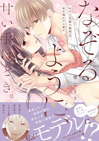 なぞるように、甘い手ほどき。 : 元カレ〈官能小説家〉は私を抱かずに愛す