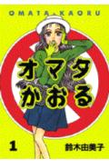 Omata Kaoru