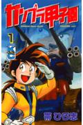 ガンプラ甲子園