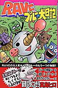 RAVEプルーの犬日記