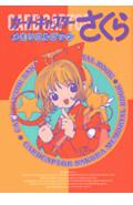 カードキャプターさくらメモリアルブック