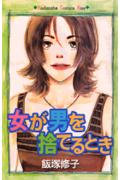 女が男を捨てるとき
