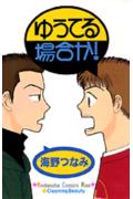 ゆうてる場合か!