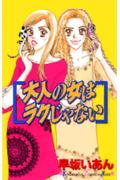 大人の女はラクじゃない