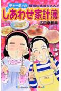 チャーミイのしあわせ家計簿