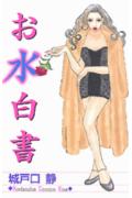 お水白書
