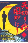 天切り松闇がたり