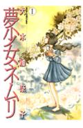 夢少女ネムリ