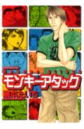 モンキーアタック