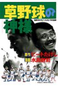 草野球の神様