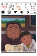 幸福な人生