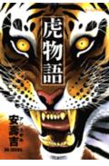 虎物語