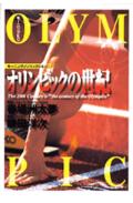 オリンピックの世紀