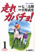 走れガバチョ!