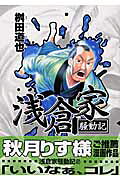 浅倉家騒動記