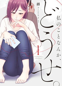 私のことなんか、どうせ。