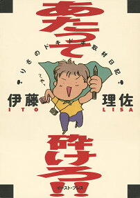 あたって砕けろ!!