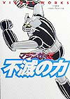 マジンガーZ visual works