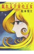 眠れる宇宙の王女