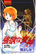 強欲な女神