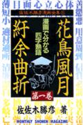 花鳥風月紆余曲折