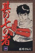 其の七の者