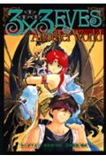 3×3 EYES Another World