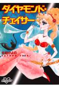 ダイヤモンド・チェイサー