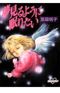 夢見るように眠りたい