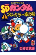 SD Gundam: Full Color Gekijou