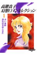 高階良子幻想ロマンセレクション