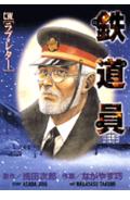 鉄道員C.W.ラブ・レター