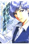 Akechi Shounen no Karei Naru Jikenbo