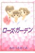 ローズ・ガーデン
