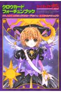 カードキャプターさくらクロウカードフォーチュンブック : Clamp描きおろしクロウカードセット」完全対応占いマニュアル