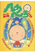 へろへろくんギャグ傑作集 お友だちとへろへろ～編