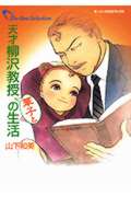 天才柳沢教授華子との生活