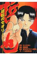 哲也逆転のセオリー