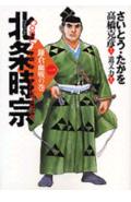 北条時宗