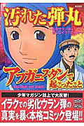 汚れた弾丸 アフガニスタンで起こったこと